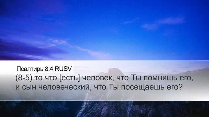 Псалтирь 8:4 RUSV Bible Verse Image