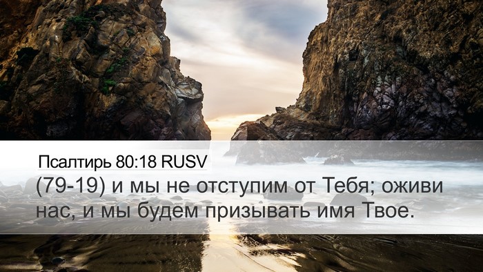 Псалтирь 80:18 RUSV Bible Verse Image