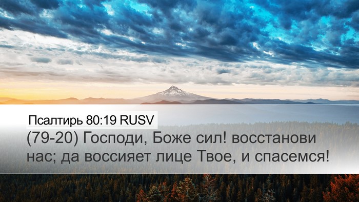 Псалтирь 80:19 RUSV Bible Verse Image