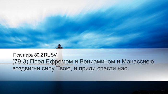 Псалтирь 80:2 RUSV Desktop Wallpaper - (79-3) Пред Ефремом и - Desktop Bible Verse Wallpaper