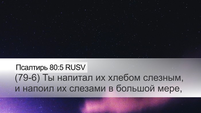 Псалтирь 80:5 RUSV Bible Verse Image