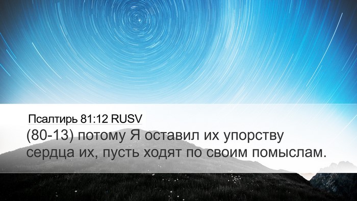 Псалтирь 81:12 RUSV Bible Verse Image