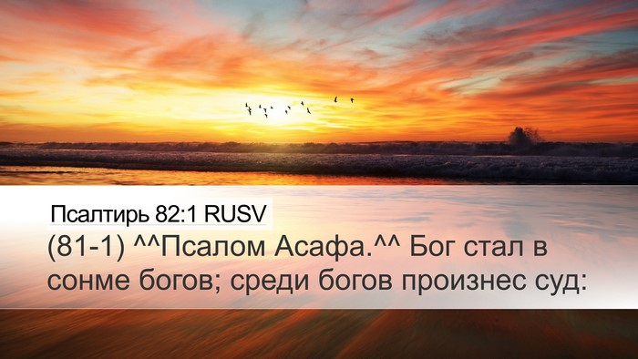 Псалтирь 82:1 RUSV Bible Verse Image
