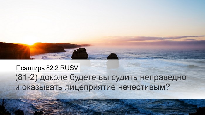 Псалтирь 82:2 RUSV Desktop Wallpaper - (81-2) доколе будете вы - Desktop Bible Verse Wallpaper