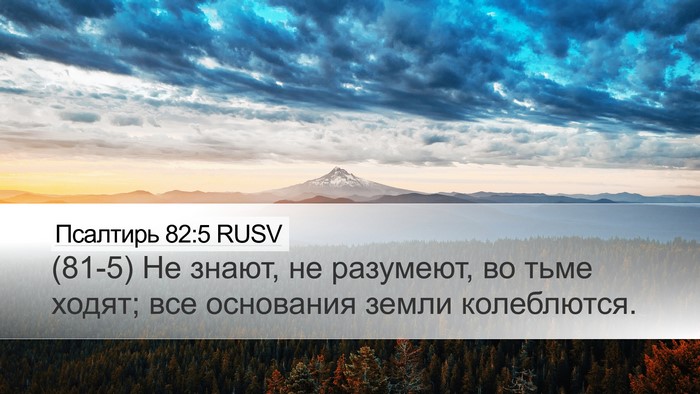 Псалтирь 82:5 RUSV Desktop Wallpaper - (81-5) Не знают, не разумеют, - Desktop Bible Verse Wallpaper