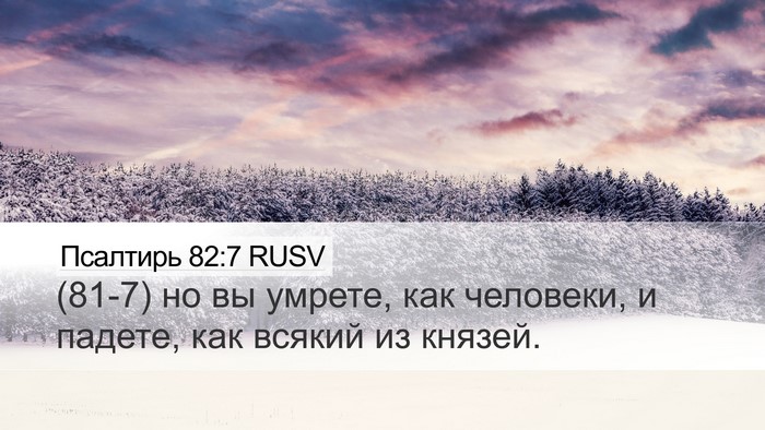 Псалтирь 82:7 RUSV Desktop Wallpaper - (81-7) но вы умрете, как - Desktop Bible Verse Wallpaper