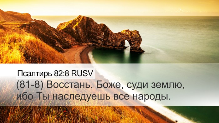 Псалтирь 82:8 RUSV Desktop Wallpaper - (81-8) Восстань, Боже, суди - Desktop Bible Verse Wallpaper