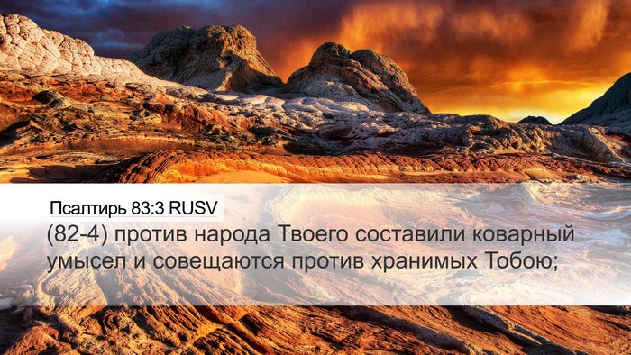 Псалтирь 83:3 RUSV Bible Verse Image