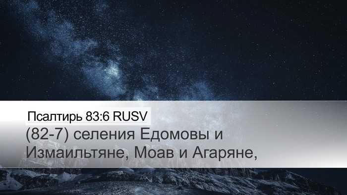 Псалтирь 83:6 RUSV Desktop Wallpaper - (82-7) селения Едомовы и - Desktop Bible Verse Wallpaper