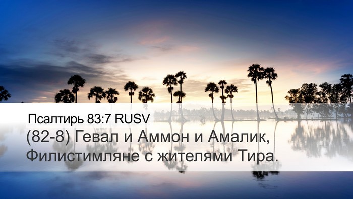 Псалтирь 83:7 RUSV Bible Verse Image