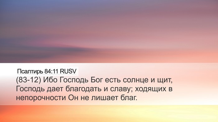 Псалтирь 84:11 RUSV Bible Verse Image