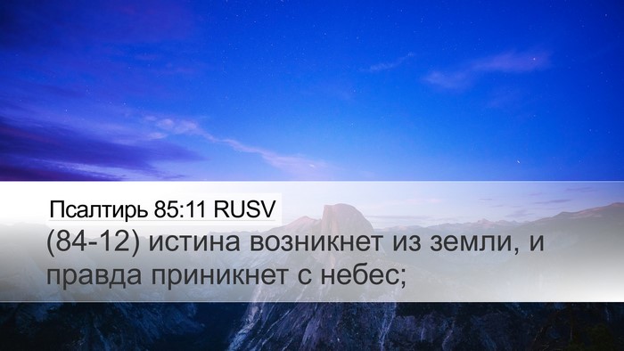 Псалтирь 85:11 RUSV Desktop Wallpaper - (84-12) истина возникнет из - Desktop Bible Verse Wallpaper