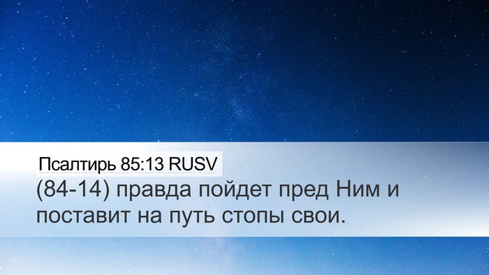 Псалтирь 85:13 RUSV Desktop Wallpaper - (84-14) правда пойдет пред Ним - Desktop Bible Verse Wallpaper
