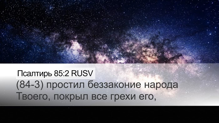 Псалтирь 85:2 RUSV Desktop Wallpaper - (84-3) простил беззаконие - Desktop Bible Verse Wallpaper