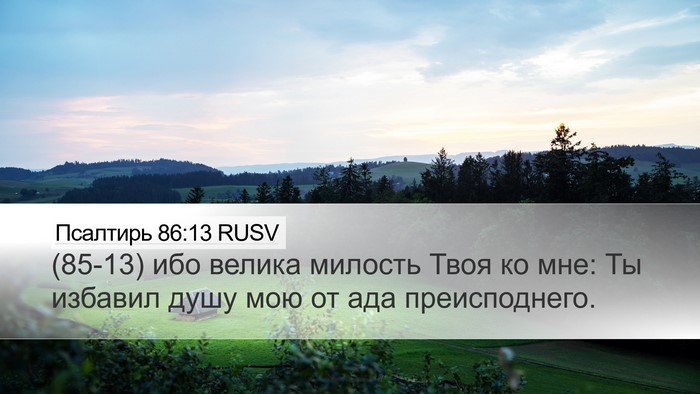 Псалтирь 86:13 RUSV Bible Verse Image