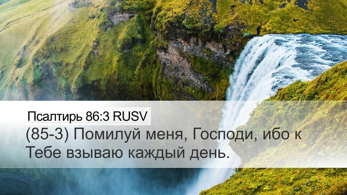 Псалтирь 86:3 RUSV Desktop Wallpaper - (85-3) Помилуй меня, Господи, - Desktop Bible Verse Wallpaper