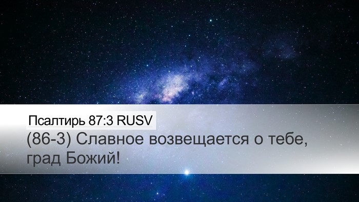 Псалтирь 87:3 RUSV Bible Verse Image