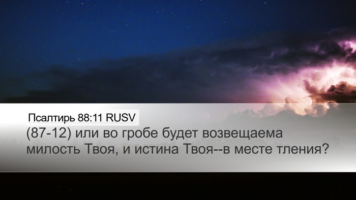Псалтирь 88:11 RUSV Desktop Wallpaper - (87-12) или во гробе будет - Desktop Bible Verse Wallpaper