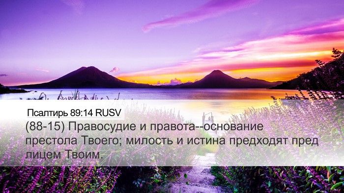 Псалтирь 89:14 RUSV Bible Verse Image