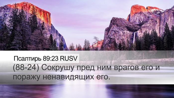 Псалтирь 89:23 RUSV Bible Verse Image