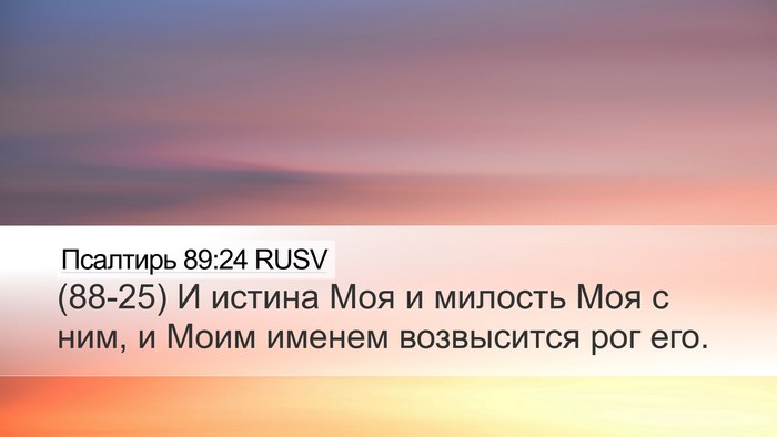 Псалтирь 89:24 RUSV Bible Verse Image