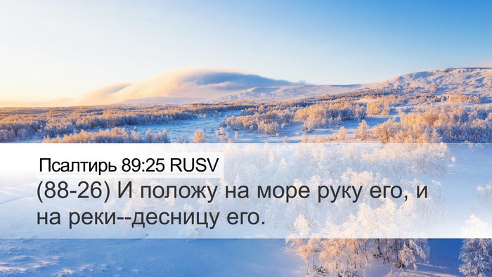 Псалтирь 89:25 RUSV Bible Verse Image