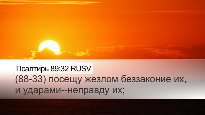 Псалтирь 89:32 RUSV Bible Verse Image