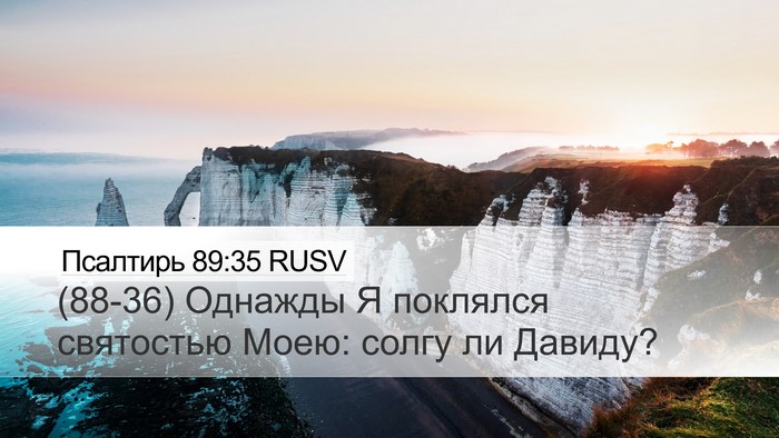 Псалтирь 89:35 RUSV Bible Verse Image