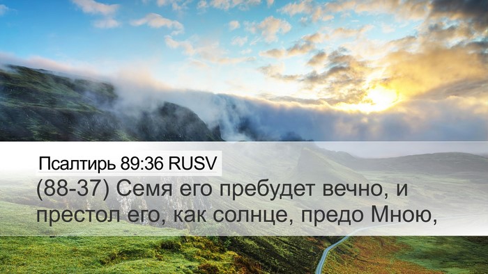 Псалтирь 89:36 RUSV Bible Verse Image