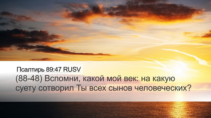 Псалтирь 89:47 RUSV Bible Verse Image