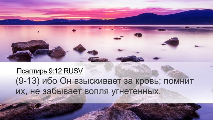 Псалтирь 9:12 RUSV Desktop Wallpaper - (9-13) ибо Он взыскивает за - Desktop Bible Verse Wallpaper
