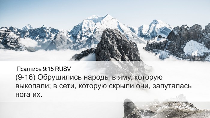 Псалтирь 9:15 RUSV Bible Verse Image