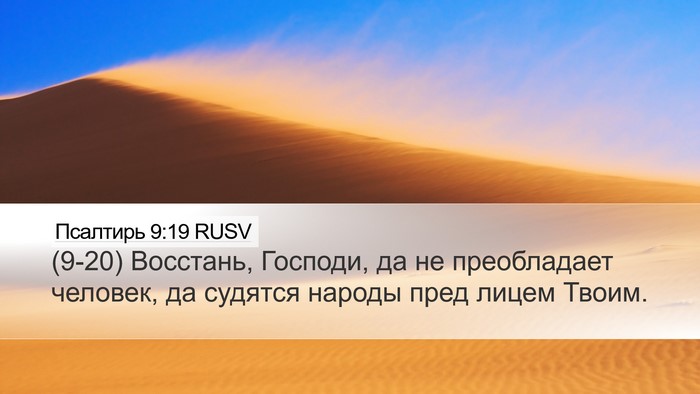 Псалтирь 9:19 RUSV Desktop Wallpaper - (9-20) Восстань, Господи, да - Desktop Bible Verse Wallpaper