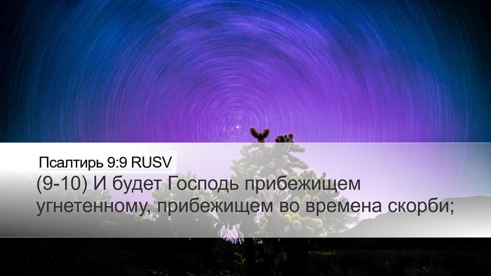 Псалтирь 9:9 RUSV Desktop Wallpaper - (9-10) И будет Господь - Desktop Bible Verse Wallpaper
