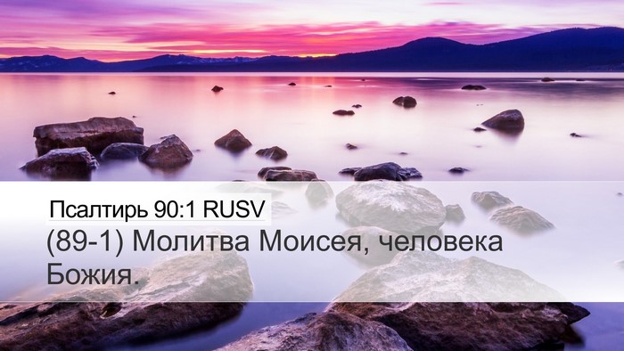 Псалтирь 90:1 RUSV Bible Verse Image