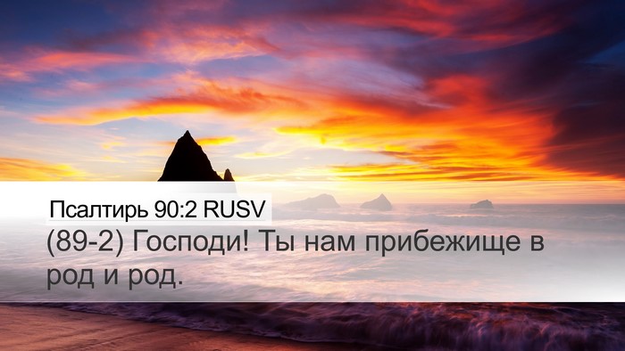 Псалтирь 90:2 RUSV Bible Verse Image