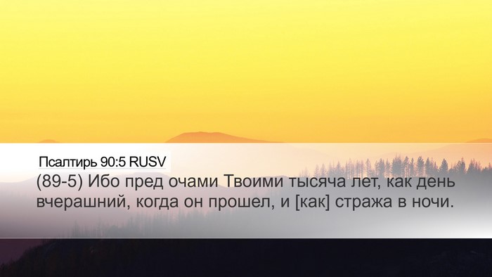 Псалтирь 90:5 RUSV Bible Verse Image