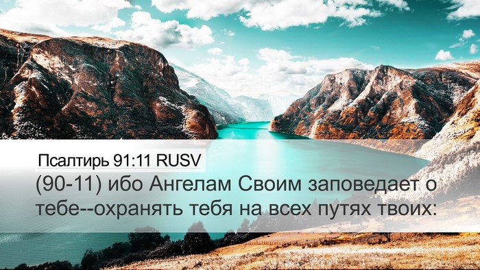 Псалтирь 91:11 RUSV Bible Verse Image