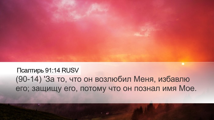 Псалтирь 91:14 RUSV Bible Verse Image