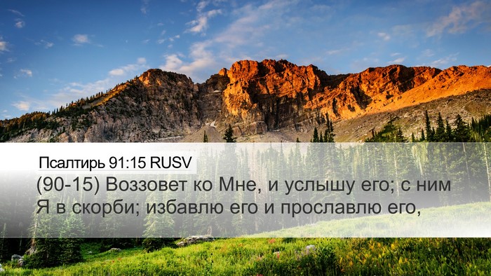 Псалтирь 91:15 RUSV Bible Verse Image
