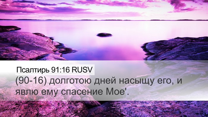 Псалтирь 91:16 RUSV Bible Verse Image