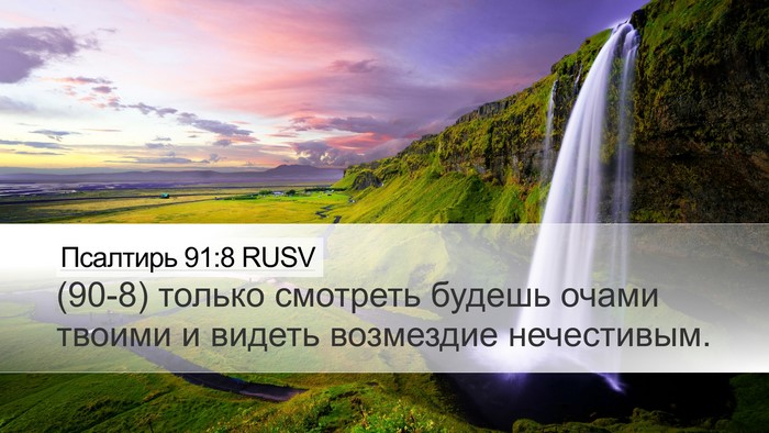 Псалтирь 91:8 RUSV Bible Verse Image