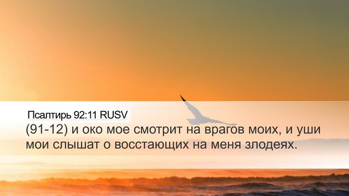 Псалтирь 92:11 RUSV Bible Verse Image