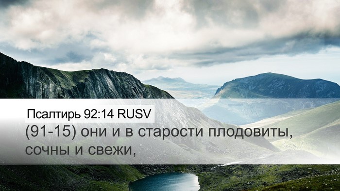 Псалтирь 92:14 RUSV Bible Verse Image