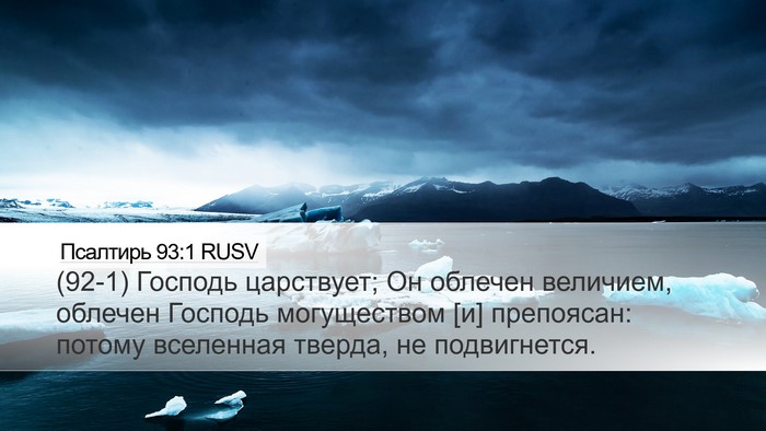 Псалтирь 93:1 RUSV Bible Verse Image