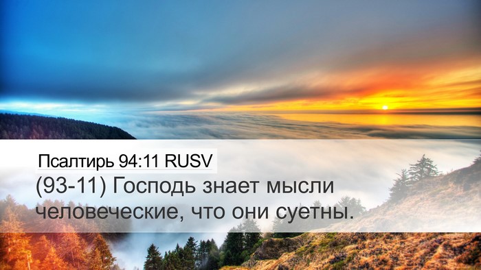 Псалтирь 94:11 RUSV Desktop Wallpaper - (93-11) Господь знает мысли - Desktop Bible Verse Wallpaper