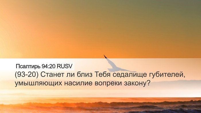 Псалтирь 94:20 RUSV Bible Verse Image