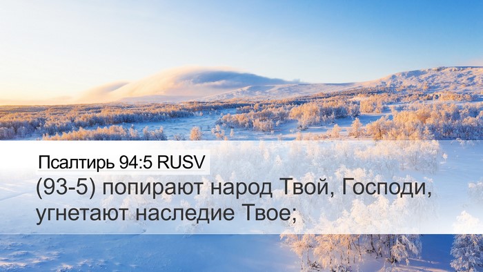 Псалтирь 94:5 RUSV Desktop Wallpaper - (93-5) попирают народ Твой, - Desktop Bible Verse Wallpaper