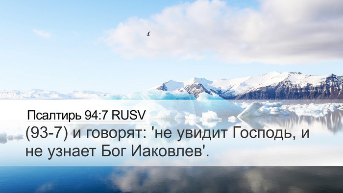 Псалтирь 94:7 RUSV Bible Verse Image