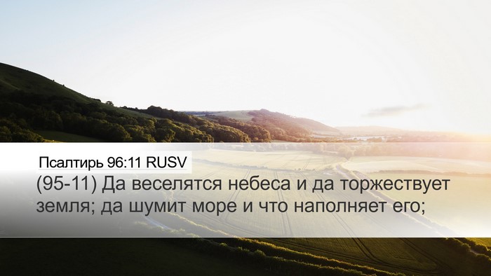 Псалтирь 96:11 RUSV Bible Verse Image